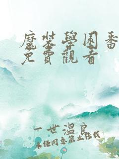 魔装学园番外篇免费观看