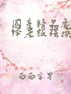 国产精品剧情演绎老板强操丝袜制服秘书av