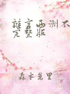 谁言西洲不知意完整版