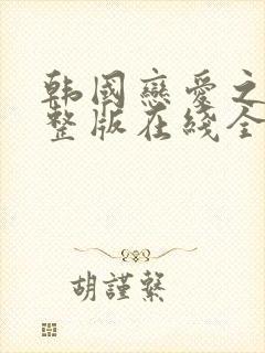 韩国恋爱之瘾完整版在线全集免费观看