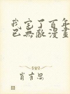 我宅了百年出门已无敌漫画全集免费观看在线