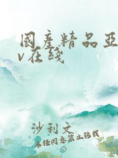 国产精品亚洲av在线