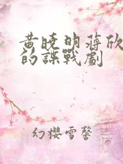 黄晓明蒋欣主演的谍战剧