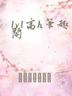 1v1高h笔趣阁