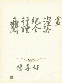 西行纪漫画免费阅读全集