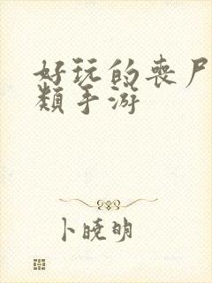 好玩的丧尸生存类手游