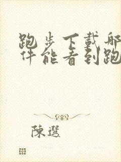 跑步下载哪个软件能看到跑步记录