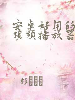 安卓好用的本地视频播放器