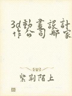 3d动画设计制作公司哪家好