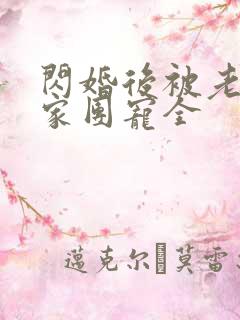 闪婚后被老公全家团宠全