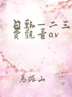 日韩—二三区免费观看av