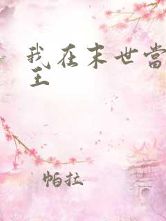 我在末世当丧尸王