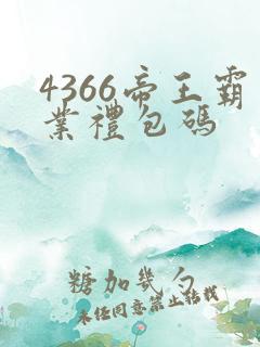 4366帝王霸业礼包码