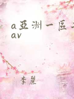 a亚洲一区二区av