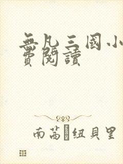 无凡三国小说免费阅读