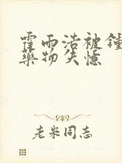 霍雨浩被钟离乌药物失忆