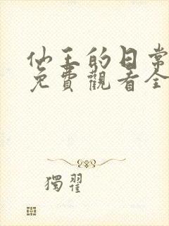 仙王的日常生活免费观看全集第二季