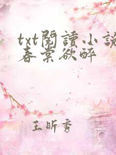 txt阅读小说春棠欲醉