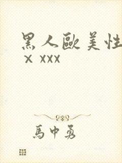 黑人欧美性猛交ⅹxxx