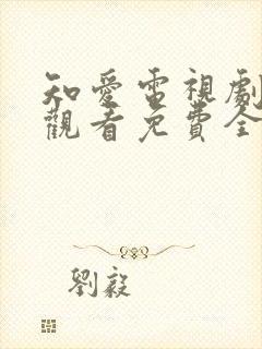 知爱电视剧在线观看免费全集