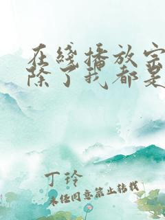 在线播放宗门里除了我都是卧底国创全集