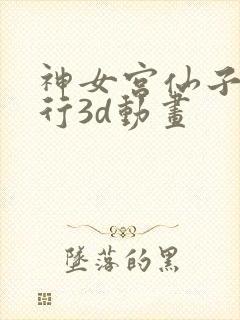 神女宫仙子的修行3d动画