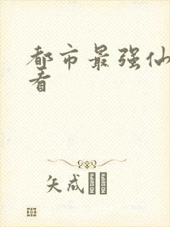 都市最强仙尊观看