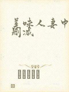 美味人妻中字无删减