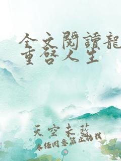 全文阅读龙族:重启人生