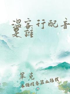 温客行配音演员是谁