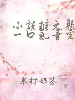 小说推文悬疑文一口气看完