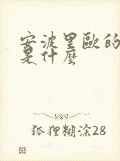 安波里欧的替身是什么