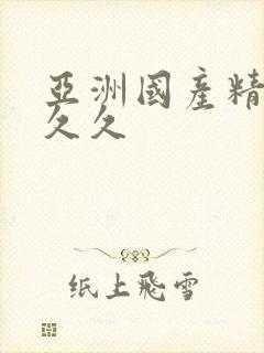 亚洲国产精品 久久