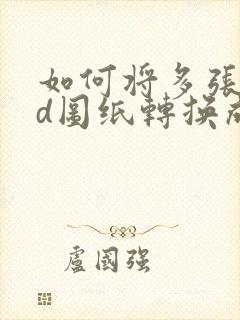 如何将多张cad图纸转换成pdf