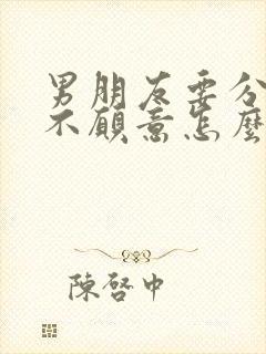 男朋友要分手我不愿意怎么挽回