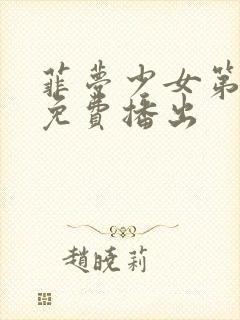 菲梦少女第3季免费播出