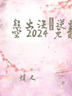 熊出没·逆转时空 2024 免费