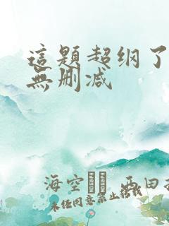 这题超纲了小说无删减