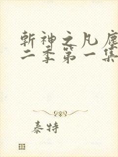 斩神之凡尘神域二季第一集