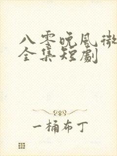 八零晚风微微甜全集短剧
