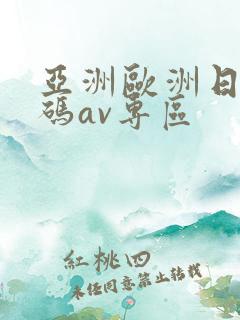 亚洲欧洲日产国码av专区