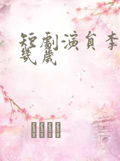 短剧演员李柯以几岁