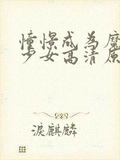 憧憬成为魔法的少女高清原版