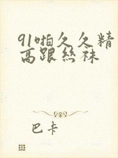 91啪久久精品高跟丝袜