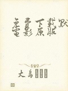 免费下载默杀 电影原版