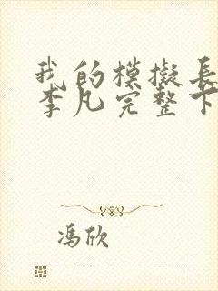 我的模拟长生路李凡完整下载