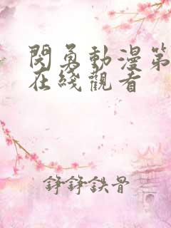 闵勇动漫第二季在线观看