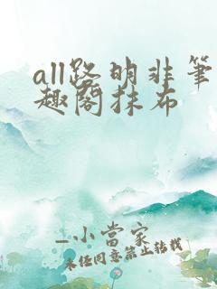 all路明非笔趣阁抹布
