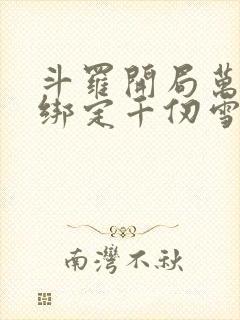 斗罗开局万魂幡绑定千仞雪