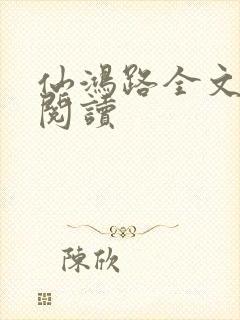仙鸿路全文免费阅读